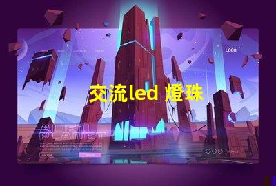 交流led 燈珠